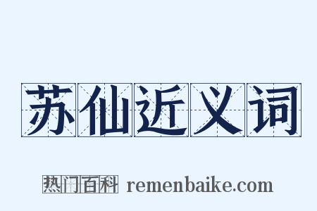 苏仙近义词是什么意思的图片